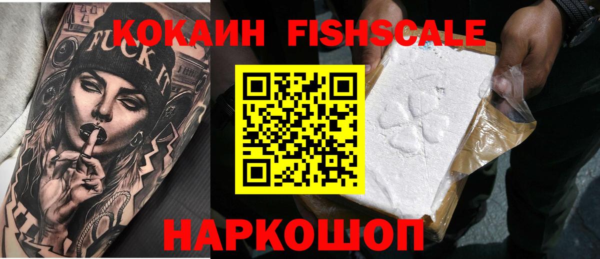 КОКАИН FishScale Углич