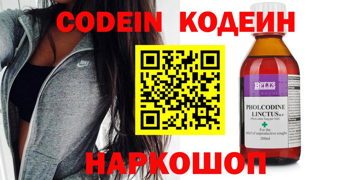 Углич  Кодеин Purple Drank  Вход с VPN  Кодеин напиток Lean (лин) 